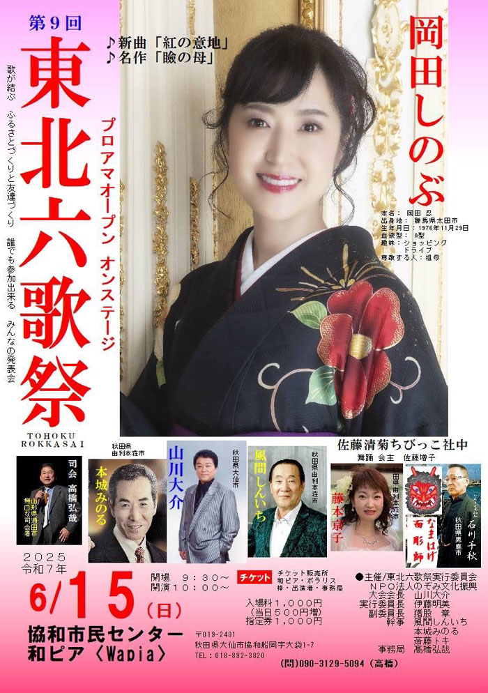 東北六歌祭