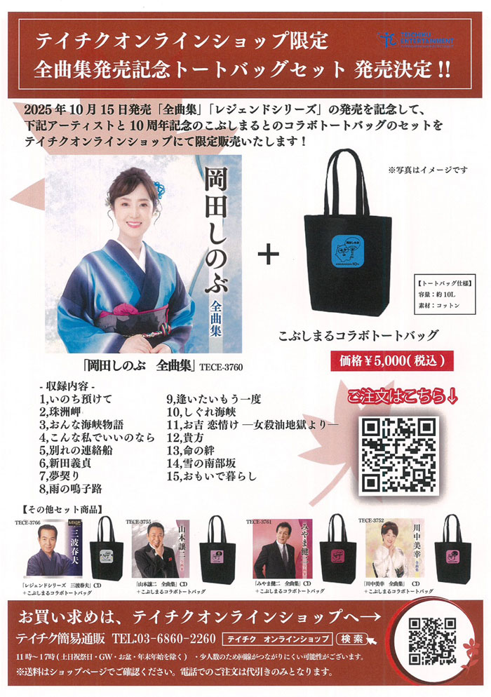 「岡田しのぶ 全曲集」リリース！