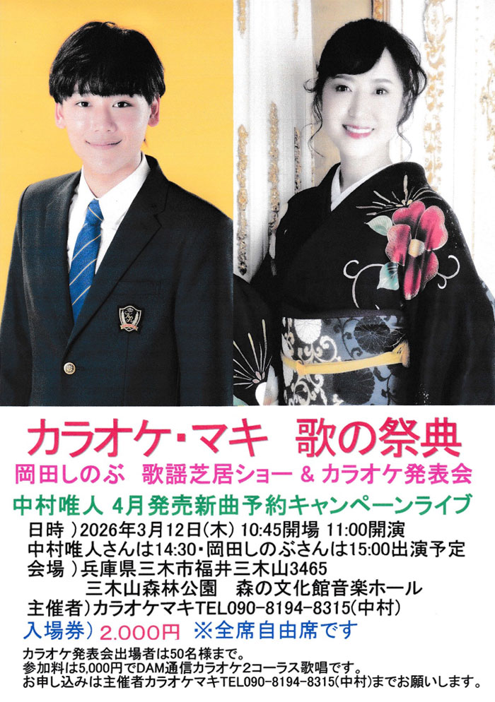 カラオケマキ歌の祭典 岡田しのぶ＆中村唯人