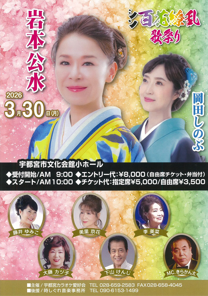 新・百花繚乱 歌祭り