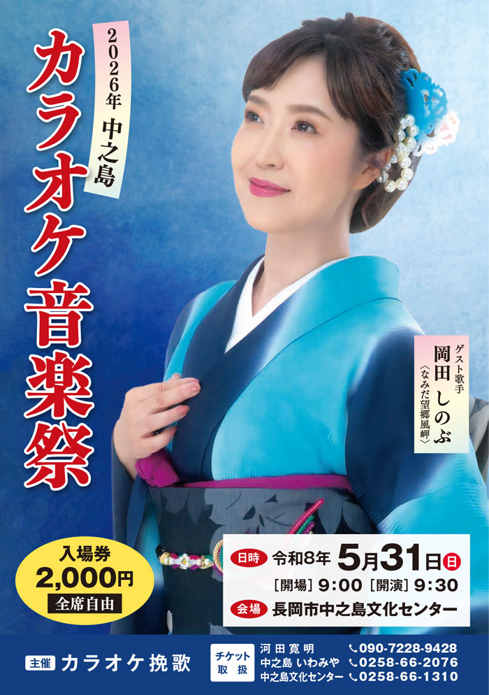2026中之島カラオケ音楽祭