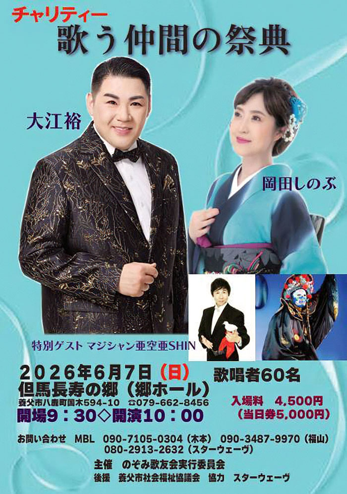 歌う仲間の祭典 大江裕＆岡田しのぶ