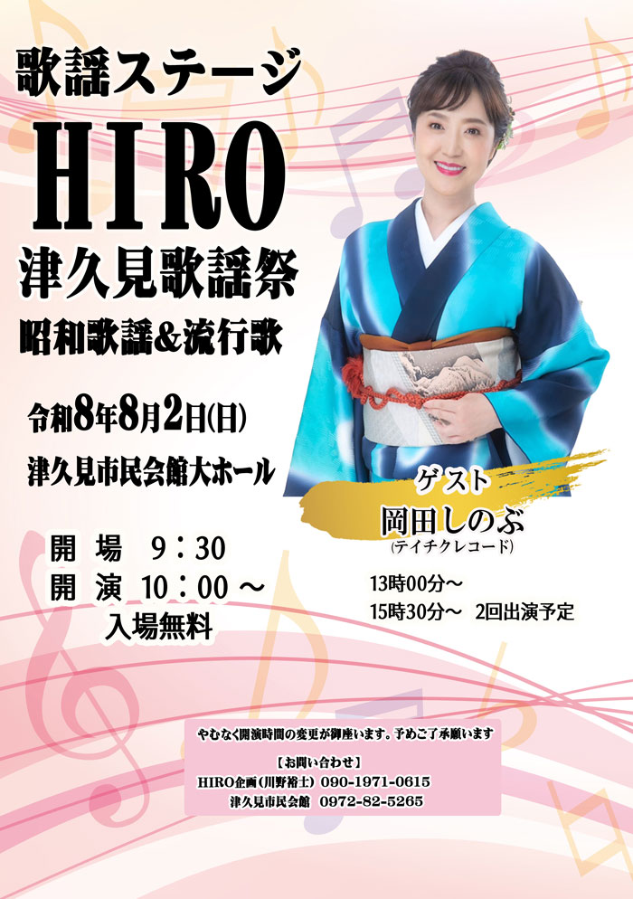 歌謡ステージHIRO津久見歌謡祭