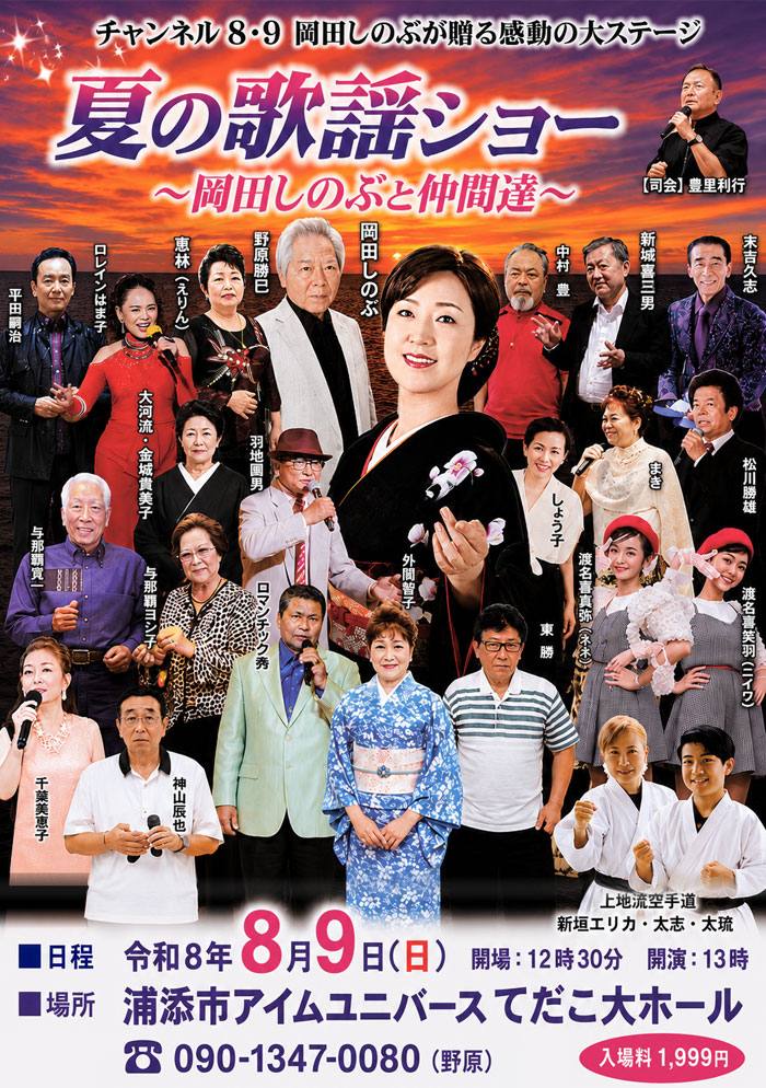 夏の歌謡ショー～岡田しのぶと仲間達～