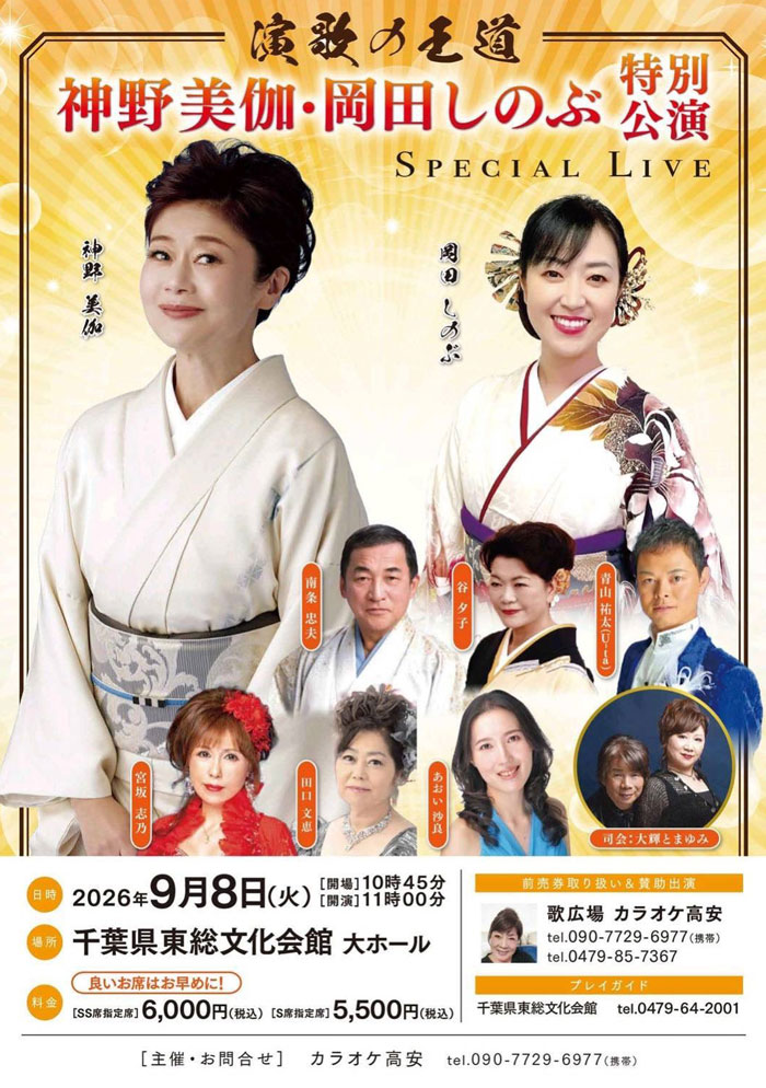 神野美伽・岡田しのぶ特別公演