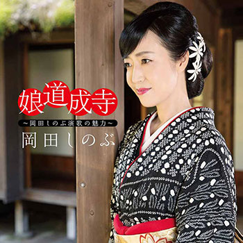 娘道成寺