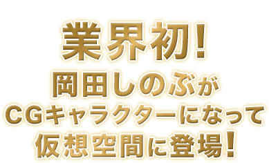 岡田しのぶバーチャル歌謡ショー